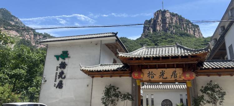 拾光居民宿(万仙山景区店)图片