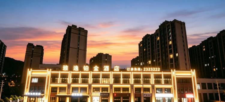 雅逸铂金酒店(马鞍山东站安工大秀山校区店)图片