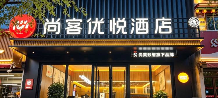 尚客优悦(玉树博物馆店)图片