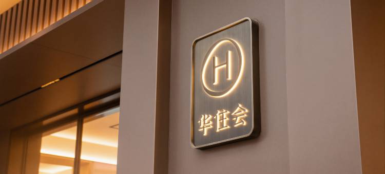 全季酒店(珠海香洲情侣中路店)图片
