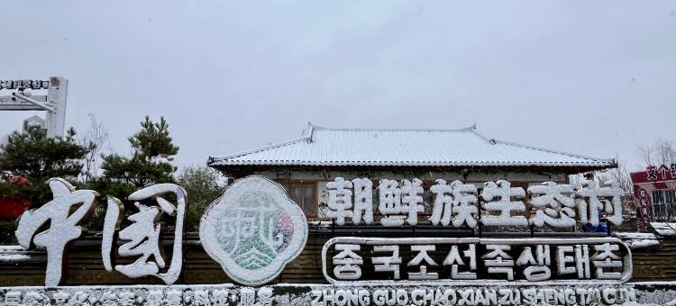 敦化中成民俗酒店图片