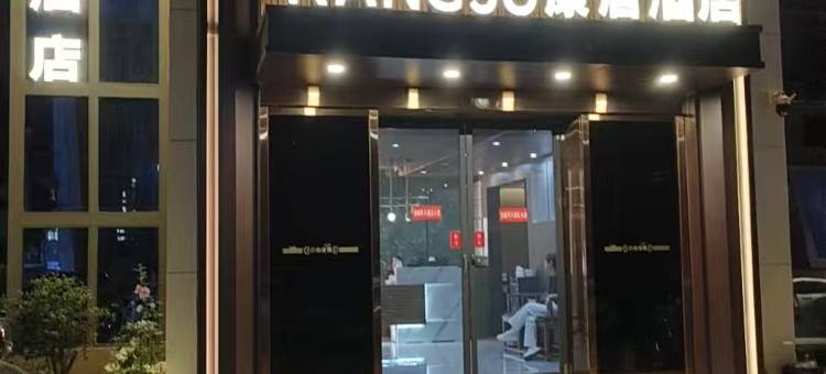 康居酒店(康县人民政府店)图片