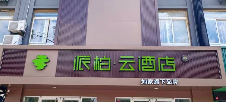 如家派柏·云酒店(濉溪恒大店)图片