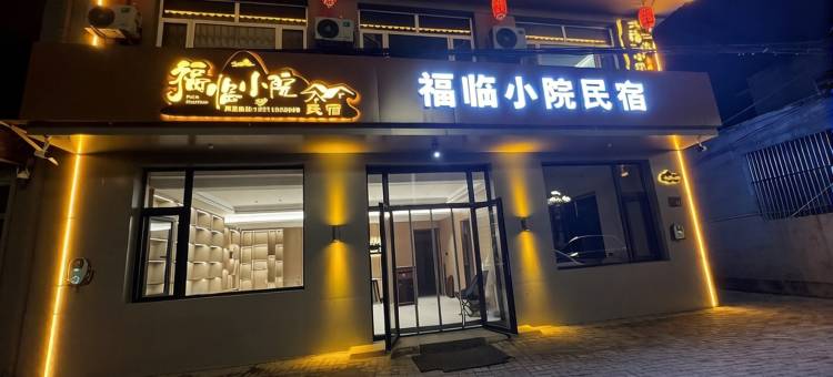 福临小院民宿(恒山游客中心店)图片
