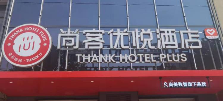 尚客优悦酒店(藁城市府西路店)图片
