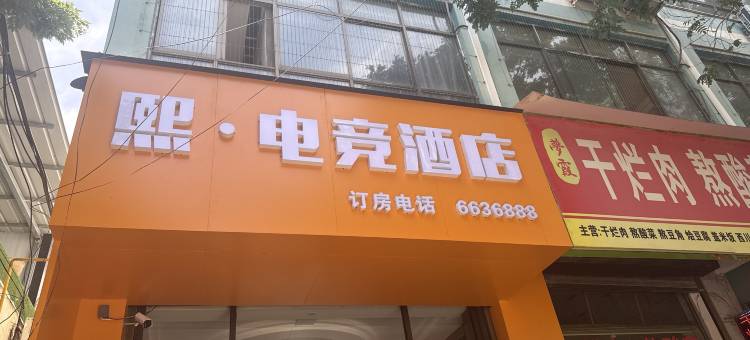 熙·电竞酒店图片