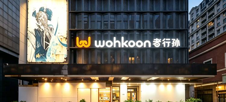 wohkoon者行孙青年民宿(天津滨江道劝业场店)图片