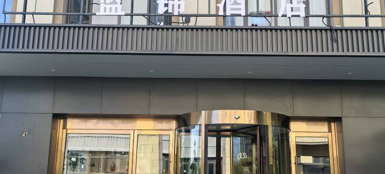 蓝锦酒店图片