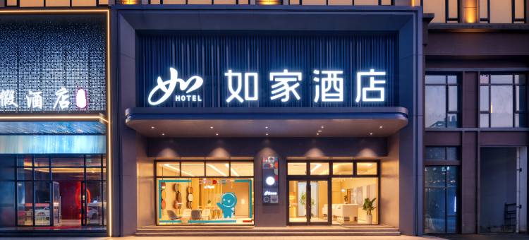 如家酒店(龙游金星大道龙禧广场店)图片