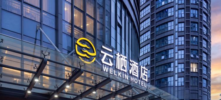 云栖酒店(苏州火车站繁花中心店)图片