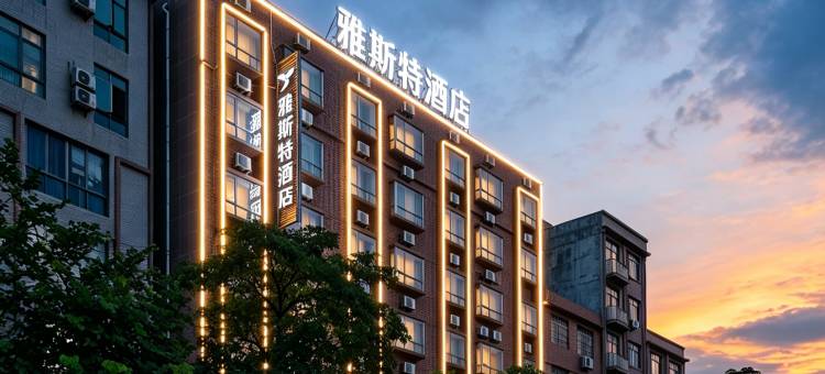雅斯特酒店(岑溪体育中心店)图片