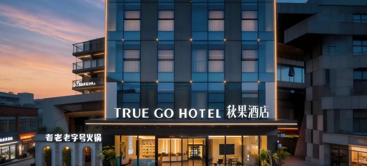 秋果酒店(重庆江北嘴鎏嘉码头店)图片