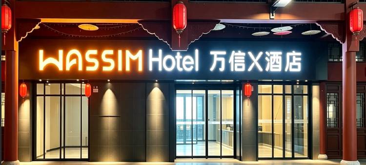万信X酒店(旬阳站店)图片