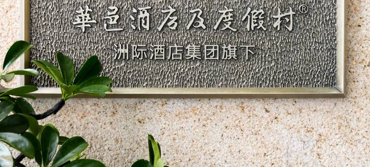 邯郸东站华邑酒店图片