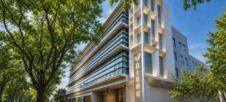 嘉士德酒店(北京运河商务区通州万达广场店)图片