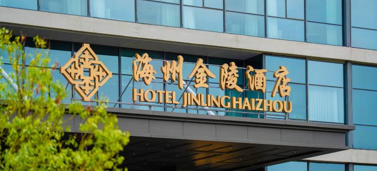 连云港海州金陵酒店图片