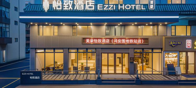 怡致酒店(深圳盐田港鸿安围地铁站店)图片