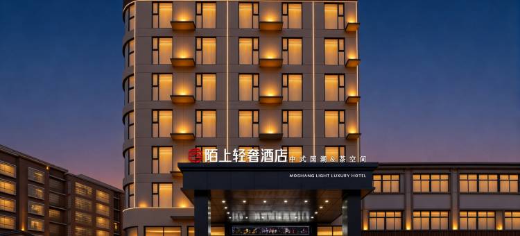 陌上轻奢酒店(信阳平桥西亚城店)图片