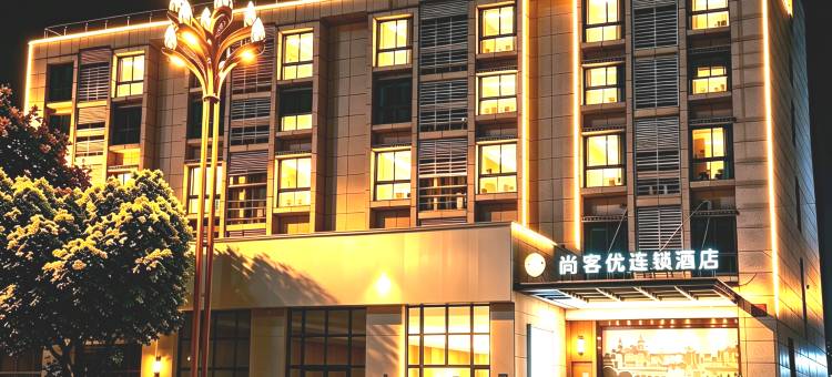 尚客优连锁酒店(三台外国语学校店)图片