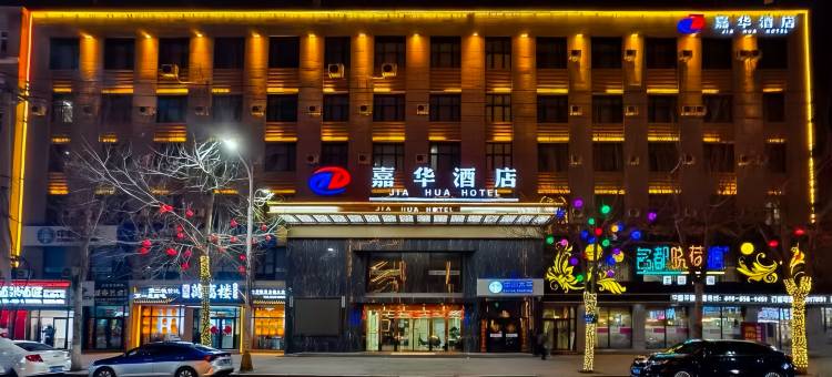 鸡东嘉华酒店(鸡西兴凯湖机场店)图片