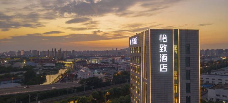 怡致酒店(无锡太湖花园地铁站店)图片