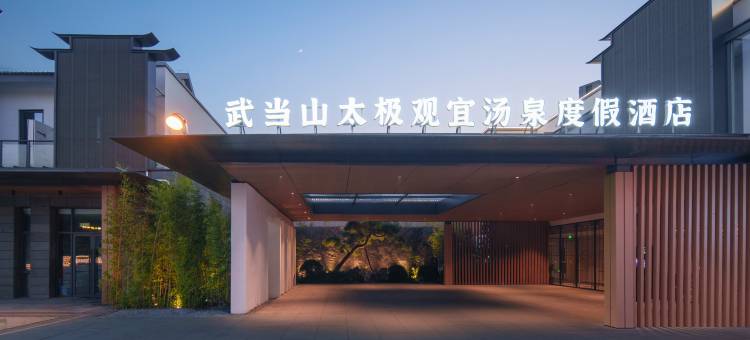 武当山太极观宜汤泉度假庄园图片