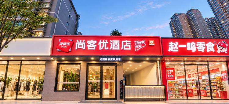 尚客优酒店(西安大明宫西地铁站店)图片