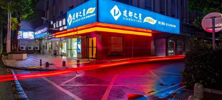 启东建都之星快捷酒店图片