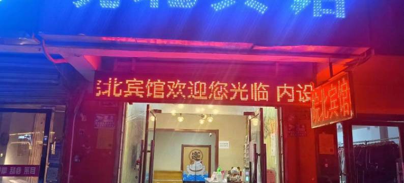 淮北皖北宾馆图片