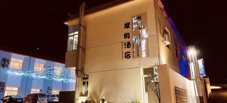 嵊泗时光沙度假民宿图片