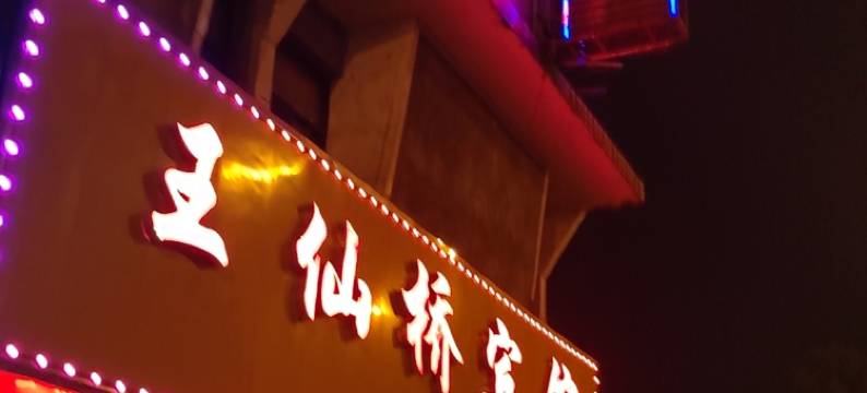 郴州王仙桥宾馆图片