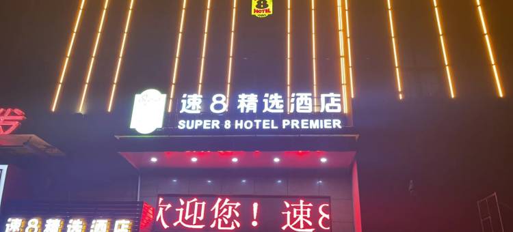 速8精选酒店(盱眙五洲国际店)图片