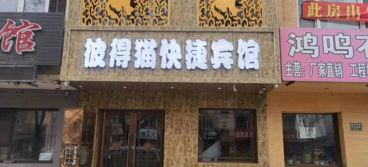 白山彼得猫快捷宾馆图片