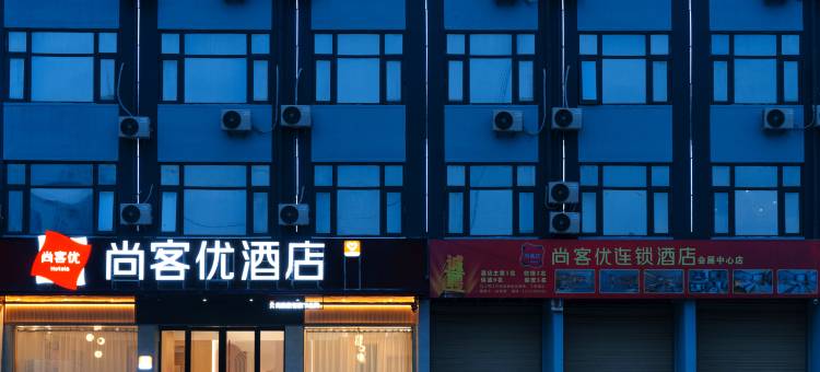 尚客优酒店(漯河国际食品城交易会展中心店)图片