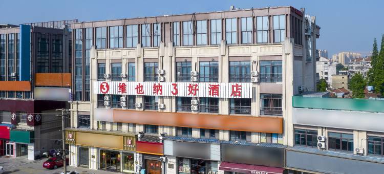维也纳3好酒店(南通西站店)图片