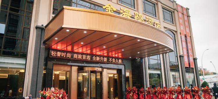 金海鸥酒店(汕头广厦新城店)图片