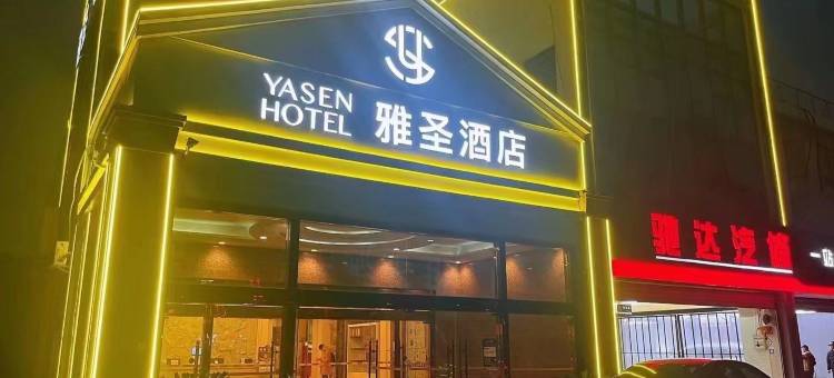 雅圣酒店(太仓港区车站店)图片