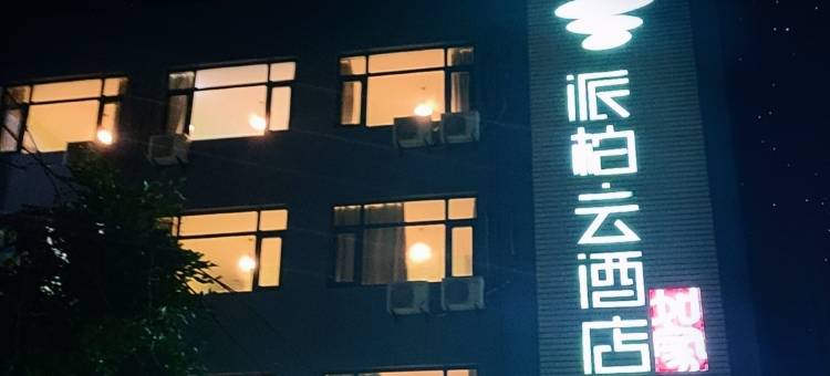 如家派柏·云酒店(北戴河海滨浴场店)图片