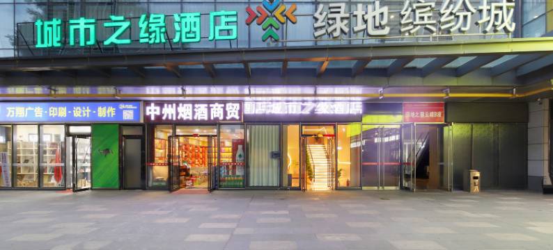 城市之缘酒店(郑州高铁东站郑东万象城店)图片