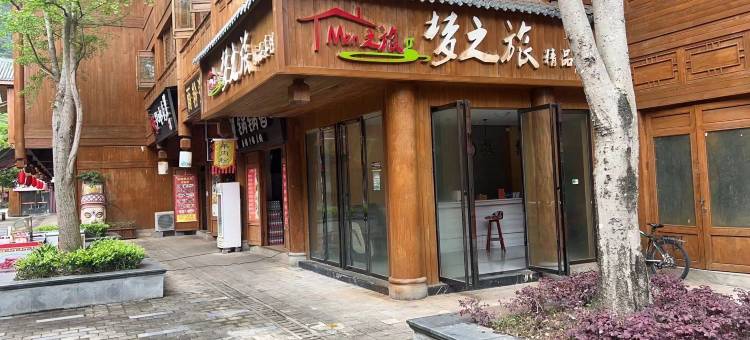 道真梦之旅精品客栈图片