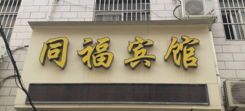 同福宾馆(平顶山建西游园店)图片