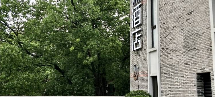 杭州璞悦酒店(龙坞茶镇店)图片