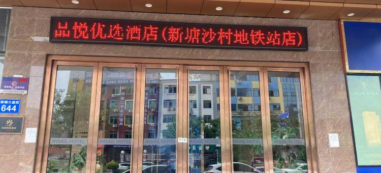 品悦优选酒店(新塘沙村地铁站店)图片