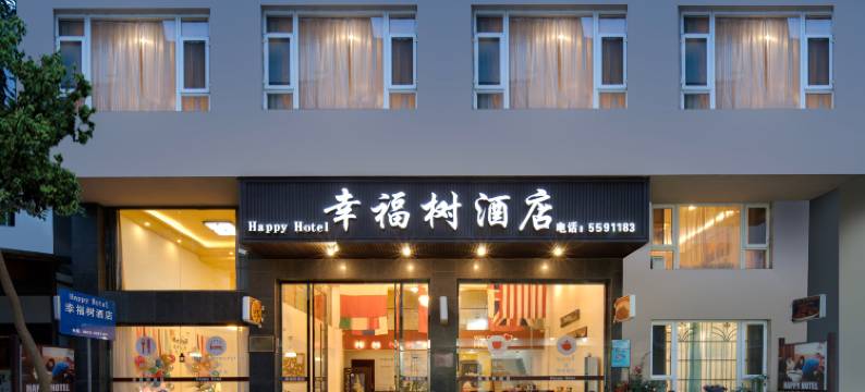 峨眉山幸福树酒店图片