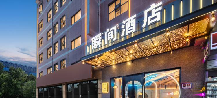 三间房瞬间酒店(万豪春园步行街店)图片