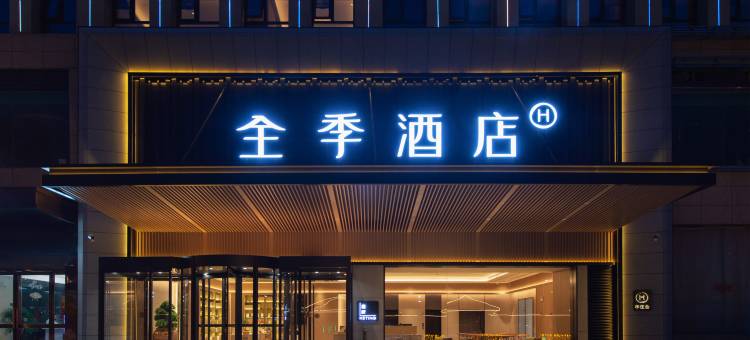 全季酒店(驻马店市政府店)图片