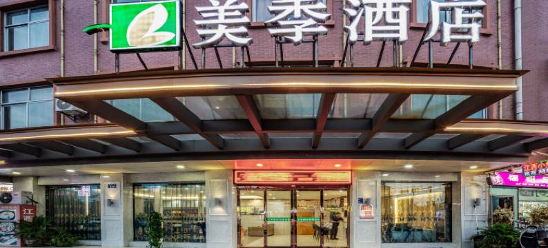 美季酒店(横店明清宫苑景区店)图片