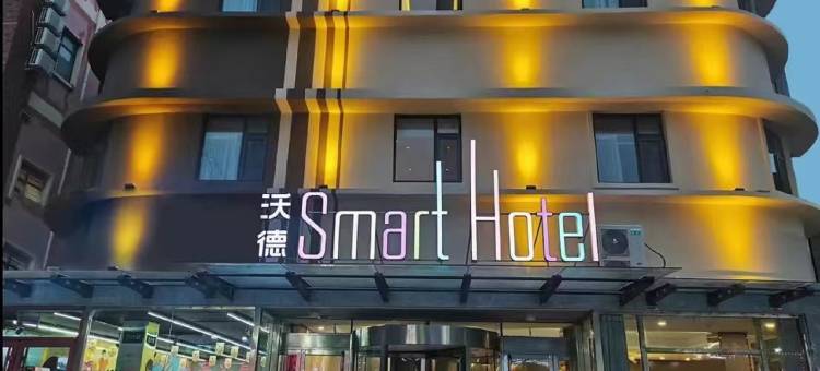 沃德Smart酒店(德州火车站店)图片