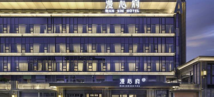 南京奥体国际博览中心漫心府图片