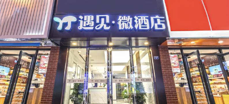 张家港遇见微酒店(沙洲步行街店)图片